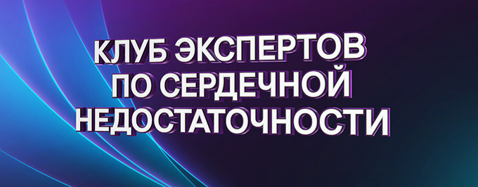 Выбор антагонистов минералокортикоидных рецепторов у пациентов с ХСН и систолической дисфункцией