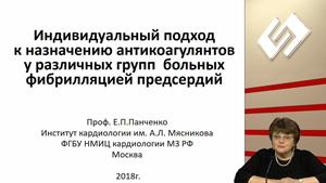 Индивидуальный подход к назначению антикоагулянтной терапии у различных групп пациентов с фибрилляцией предсердий