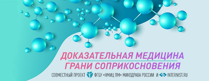 Дженерики в  практике врача: доказательства или консенсусное соглашение?