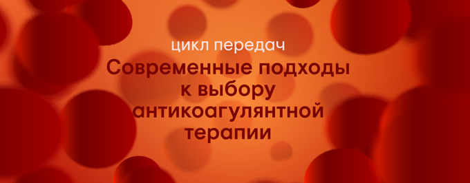 Что важнее? Эффективность или безопасность при назначении антикоагулянтной терапии