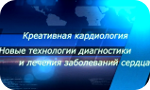 Видеоанонсы о VI Международной конференции «Креативная кардиология. Новые технологии диагностики и лечения заболеваний сердца»