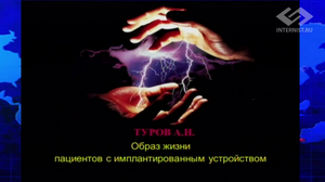 Образ жизни пациента с имплантированным устройством