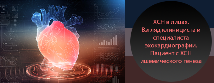 ХСН в лицах. Взгляд клинициста и специалиста эхокардиографии. Пациент с ХСН ишемического генеза