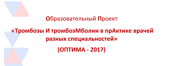 Профилактика тромбоэмболических осложнений в акушерско-гинекологической  практике