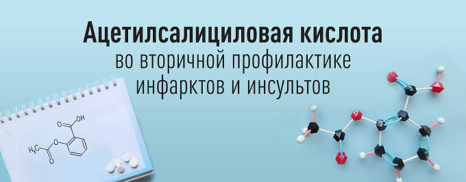 Ацетилсалициловая кислота во вторичной профилактике инфарктов и инсультов