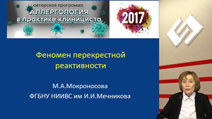 Феномен «перекрестной реактивности». Клиническая практика