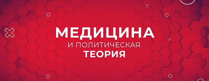 Медицина и политическая теория: «Этический реализм и идеализм в политической теории»