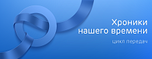 Хроники нашего времени: фокус на сахарный диабет 2 типа