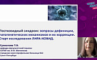 Постковидный синдром: вопросы дефиниции, патогенетических механизмов и их коррекции. Старт исследования ЛИРА-КОВИД.