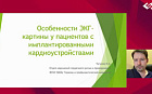 Особенности ЭКГ -картины у пациентов с имплантированными кардиоустройствами.