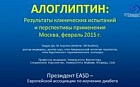 Алоглиптин: результаты клинических исследований  и перспективы использования