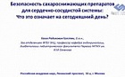 Безопасность сахароснижающих препаратов для сердечно-сосудистой системы: что это означает на сегодняшний день?