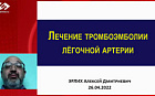 Лечение тромбоэмболии лёгочной артерии.