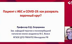 Пациент с ИБС и COVID-19: как разорвать порочный круг?