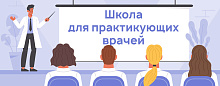 Школа для практикующих врачей «Диагностика и лечение пациентов с фибрилляцией предсердий на амбулаторном этапе и в стационаре»