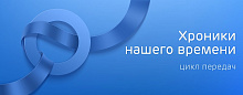 Хроники нашего времени: фокус на бронхиальную астму