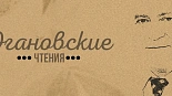 IV Международная научно-практическая конференция «Огановские чтения»