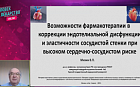 Возможности фармакотерапии в коррекции эндотелиальной дисфункции и эластичности сосудистой стенки при высоком сердечно-сосудистом риске