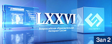 LXXVI Всероссийская образовательная интернет сессия для врачей. Зал 2
