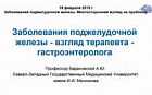 Заболевания поджелудочной железы – взгляд терапевта-гастроэнтеролога