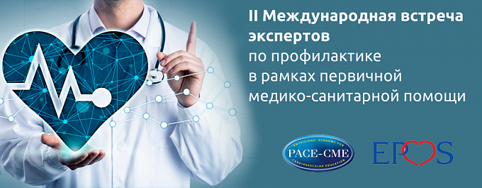 2-я Международная встреча экспертов по профилактике в рамках первичной медико-санитарной помощи