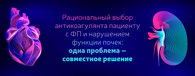 Рациональный выбор антикоагулянта пациенту с фибрилляцией предсердий и нарушением функции почек: одна проблема – совместное решение