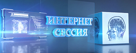LXXXII Всероссийская образовательная интернет сессия для врачей