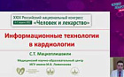 Информационные технологии в кардиологии.