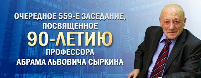 Очередное 559-е заседание МГНОК, посвященное 90-летию профессора Абрама Львовича Сыркина