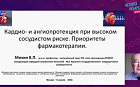 Кардио и ангиопротекция при высоком сосудистом риске. Приоритеты фармакотерапии.