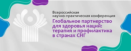 Международная научно-практическая конференция «Глобальное партнерство для здоровья наций: терапия и профилактика в странах СНГ» День 3