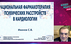 Рациональная фармакотерапия психических расстройств в кардиологии