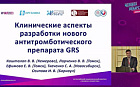 Клинические аспекты разработки нового антитромботического препарата GRS.