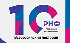 Всероссийский лекторий «10 лет с РНФ»