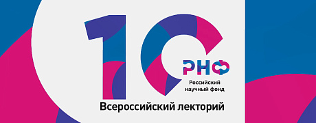 Всероссийский лекторий «10 лет с РНФ»