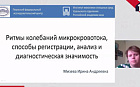 Ритмы колебаний микрокровотока, способы регистрации, анализ и диагностическая значимость.