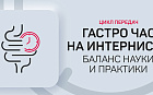 Сложный случай в функциональной гастроэнтерологии: основы коммуникации с пациентом