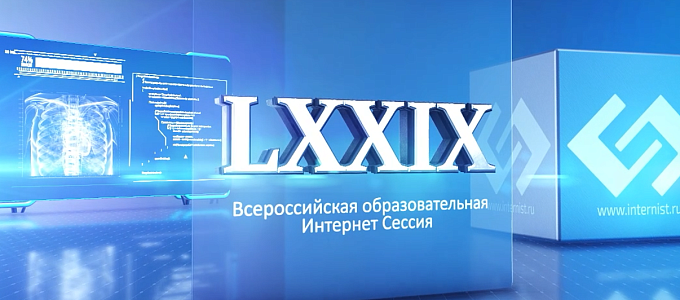 LXXIX Всероссийская образовательная интернет сессия для врачей