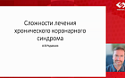 Сложности лечения хронического коронарного синдрома.