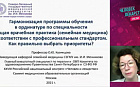 Гармонизация программы обучения в ординатуре по специальности общая врачебная практика (семейная медицина) в соответствии с профессиональным стандартом. Как правильно выбрать приоритеты?