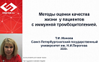 Методы оценки качества жизни у пациентов с иммунной тромбоцитопенией.