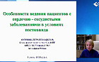 Особенности ведения пациентов с сердечно-сосудистыми заболеваниями в условиях постковида.