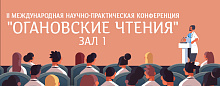 Приветствие участников II Международной научно-практической конференции «Огановские чтения» Зал 1.