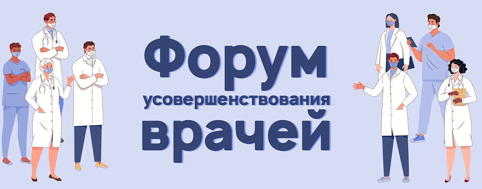 Форум экспертов "Новые терапевтические горизонты НАЖБП"