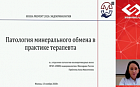 Патология минерального обмена в практике терапевта