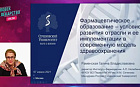 Фармацевтическое образование – условия развития отрасли и её имплементации в современную модель здравоохранения