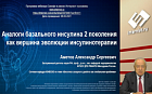 Аналоги базального инсулина 2 поколения как вершина эволюции инсулинотерапии