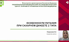 Особенности питания пациентов с сахарным диабетом 2 типа.