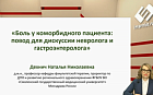 «Боль у коморбидного пациента: повод для дискуссии невролога и гастроэнтеролога»