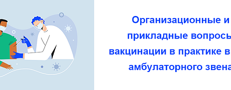 Стартовое совещание. Организационные и прикладные вопросы вакцинации в практике врача амбулаторного звена